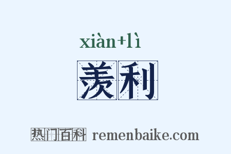 羡利是什么意思的图片